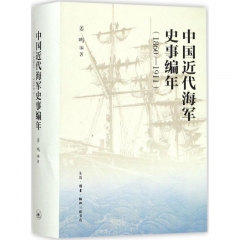 中国近代海洋史事编年(1860-1911)