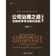 公司治理之道：控制权争夺与股权激励（第二版）（资本之道系列丛书）