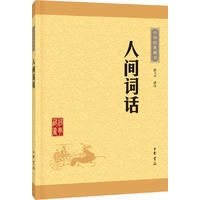 ·人间词话--中华经典藏书（升级版）
