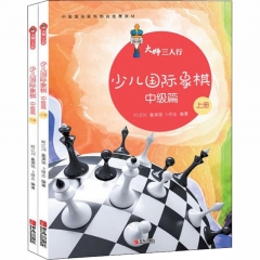 大师三人行-少儿国际象棋中级篇（上下册）