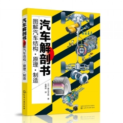 汽车解剖书——图解汽车结构·原理·制造