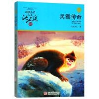 动物小说大王沈石溪品藏书系 升级版:兵猴传奇
