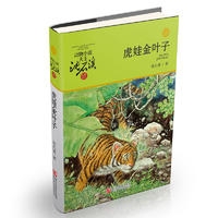 动物小说大王沈石溪品藏书系 升级版:虎娃金叶子