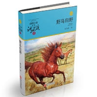 动物小说大王沈石溪品藏书系 升级版:野马归野