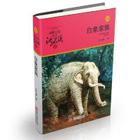 动物小说大王沈石溪品藏书系 升级版:白象家族
