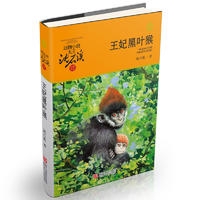 动物小说大王沈石溪品藏书系 升级版:王妃黑叶猴
