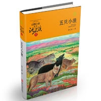 动物小说大王沈石溪品藏书系 升级版:五只小狼
