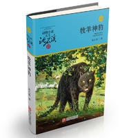 动物小说大王沈石溪品藏书系 升级版:牧羊神豹