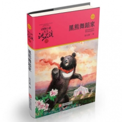 动物小说大王沈石溪品藏书系 升级版:黑熊舞蹈家