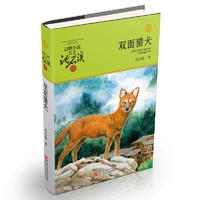 动物小说大王沈石溪品藏书系 升级版:双面猎犬