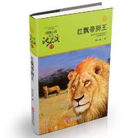 动物小说大王沈石溪品藏书系 升级版:红飘带狮王