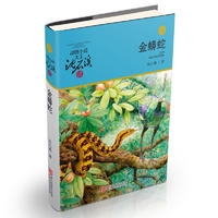 动物小说大王沈石溪品藏书系 升级版:金蟒蛇