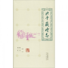 北京古籍丛书：北平岁时志