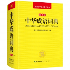 中华成语词典第2版