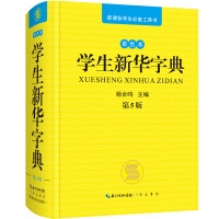学生新华字典（单色版）第5版