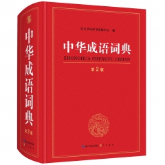 中华成语词典第2版