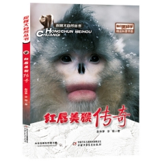 《我们爱科学》探秘大自然丛书——红唇美猴传奇