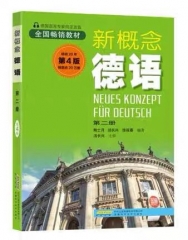 新概念德语 第二册 （第4版）