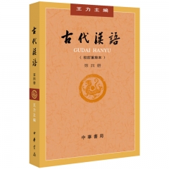 古代汉语(校订重排本)(第4册)