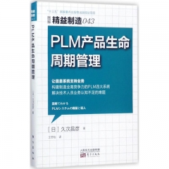 精益制造043：PLM 产品生命周期管理
