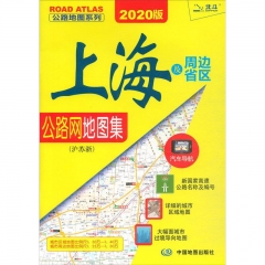 2019上海及周边省区公路网地图集.沪苏浙