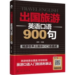 出国旅游 英语口语900句