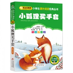 小学生语文新课标必读丛书《小狐狸买手套》