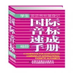 唐文 学生国际音标速成手册（英语音标随身记）
