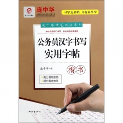 庞中华硬笔书法系列：公务员书写实用字帖（行书）