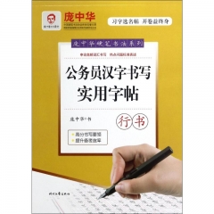 庞中华硬笔书法系列：公务员书写实用字帖（行书）
