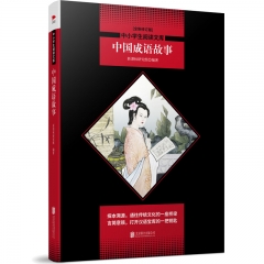 中小学生阅读文库(全新修订版）：中国成语故事