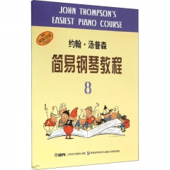 约翰.汤普森简易钢琴教程8