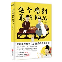 这个唐朝真好玩儿(横扫台湾各大图书类榜单的国学常识级读物，带你走近唐朝文学背后的笑泪众生。 诚品书店