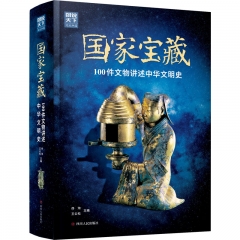 图说天下·文化中国：国家宝藏—100件文物讲述中华文明史