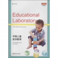 早期儿童数学教育（第4版）(教育实验室）