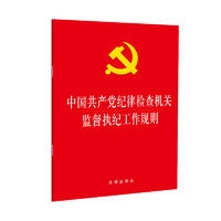 中国共产党纪律检查机关监督执纪工作规则
