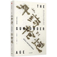 从丹药到枪炮（用火药烧出来的一本奇书。打通中国枪炮进化史，颠覆“鞭炮帝国”刻板印象。从皇权到共和，“