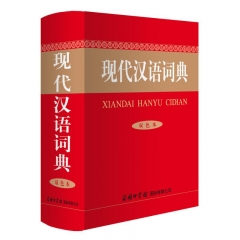 现代汉语词典(实用版双色本)