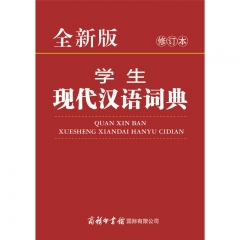全新版学生现代汉语词典(修订本)