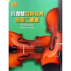 小提琴世界经典名曲二重奏（简易改编版）