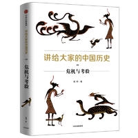 讲给大家的中国历史(5)-危机与考验
