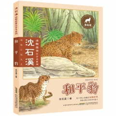 沈石溪动物故事注音本系列·和平豹