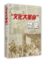 “文化大革命”简史(增订新版)