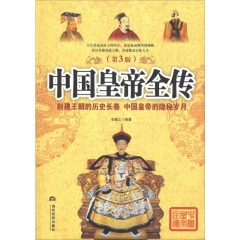 中国皇帝全传(第3版)