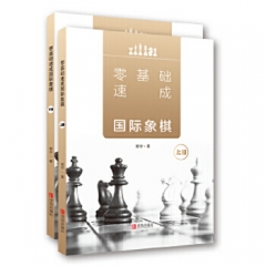 零基础速成国际象棋(上下)