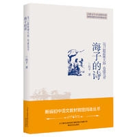 我只愿面朝大海春暖花开：海子的诗-新编初中语文教材指定阅读丛书
