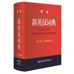 学生新英汉词典（双色缩印本）