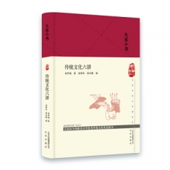 大家小书 传统文化六讲（传统文化大师金开诚先生深入浅出介绍中华文化的“小书” ）