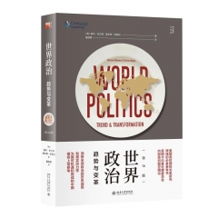 世界政治:趋势与变革(第16版)