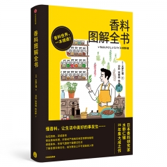 香料图解全书（不懂香料，就不算真正懂得美食！日本美食研究家20年集大成作，硬核知识+趣味体验，幸福感